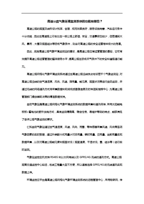 高速公路气象监测系统的功能有哪些？