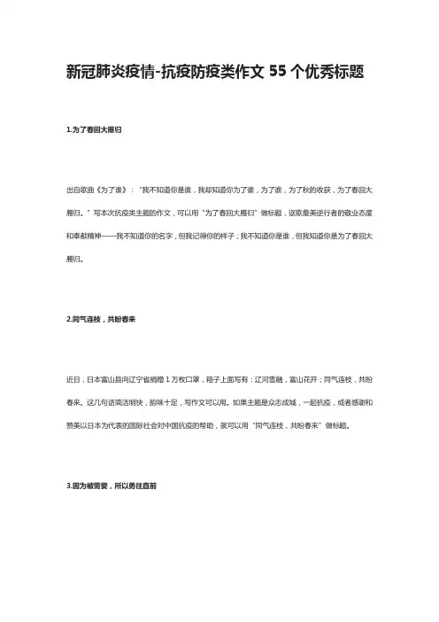 新冠肺炎疫情-抗疫防疫类作文55个优秀标题