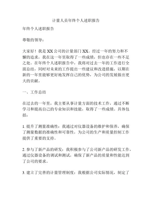 计量人员年终个人述职报告