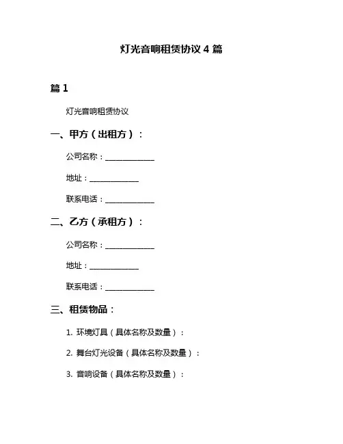 灯光音响租赁协议4篇