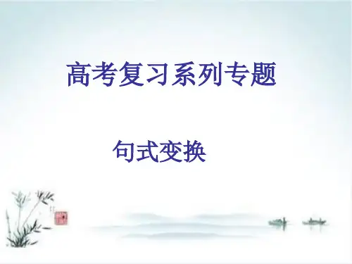 高考复习系列专题——句式变换PPT【精品课件】