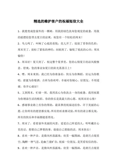 精选的维护客户的祝福短信大全
