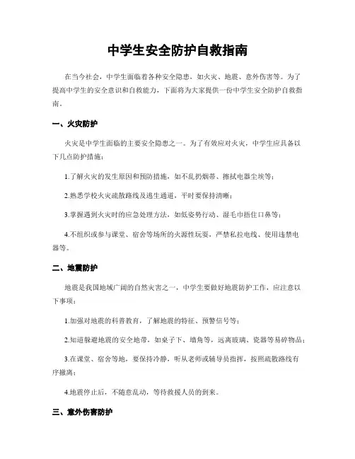 中学生安全防护自救指南