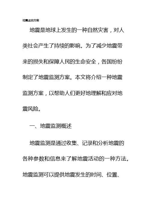 地震监测方案