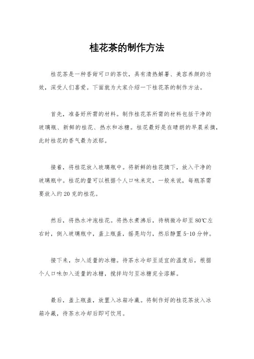 桂花茶的制作方法