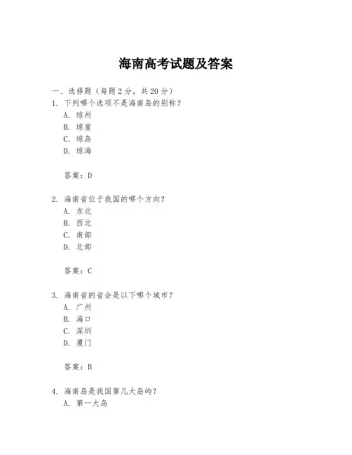 海南高考试题及答案