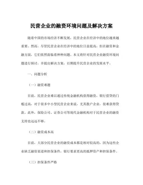 民营企业的融资环境问题及解决方案