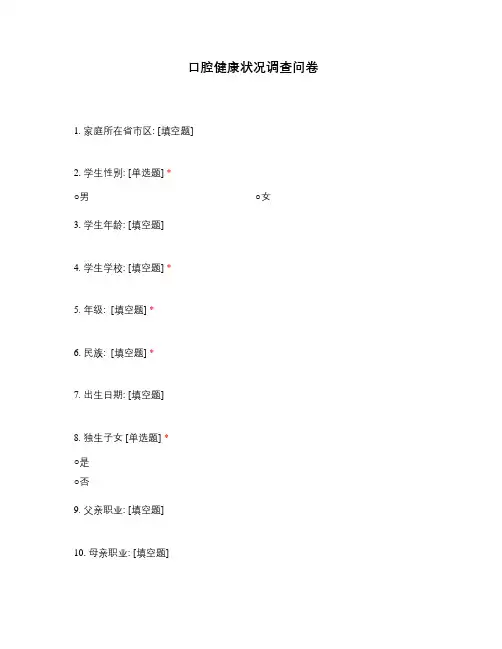 口腔健康状况调查问卷