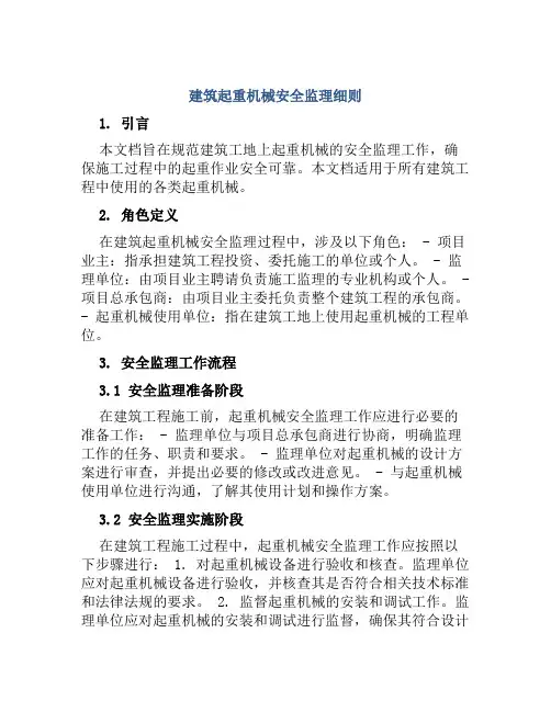 建筑起重机械安全监理细则