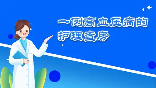 高血压病的护理查房
