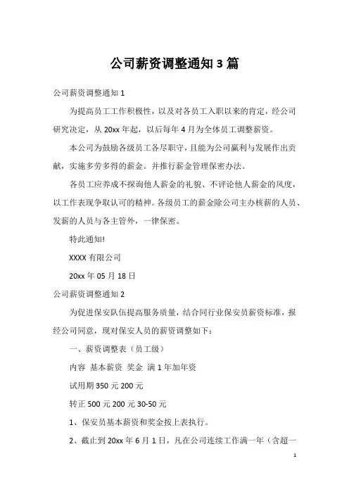 公司薪资调整通知3篇