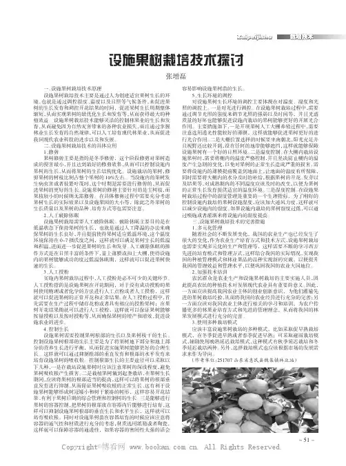 设施果树栽培技术探讨