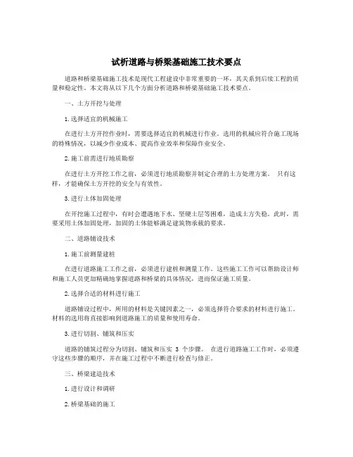 试析道路与桥梁基础施工技术要点
