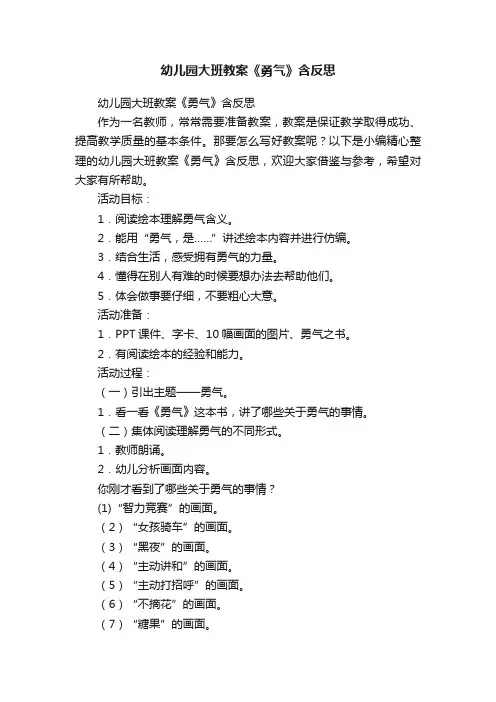 幼儿园大班教案《勇气》含反思