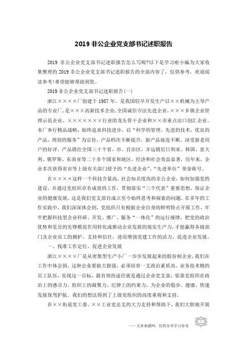 2019非公企业党支部书记述职报告