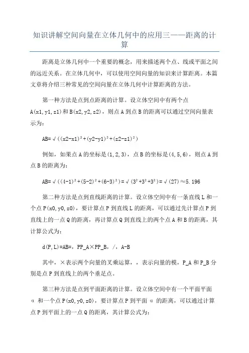 知识讲解空间向量在立体几何中的应用三——距离的计算