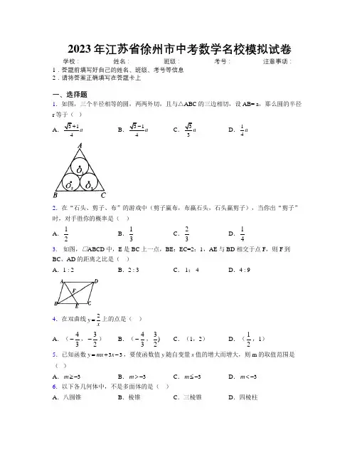 2023年江苏省徐州市中考数学名校模拟试卷附解析