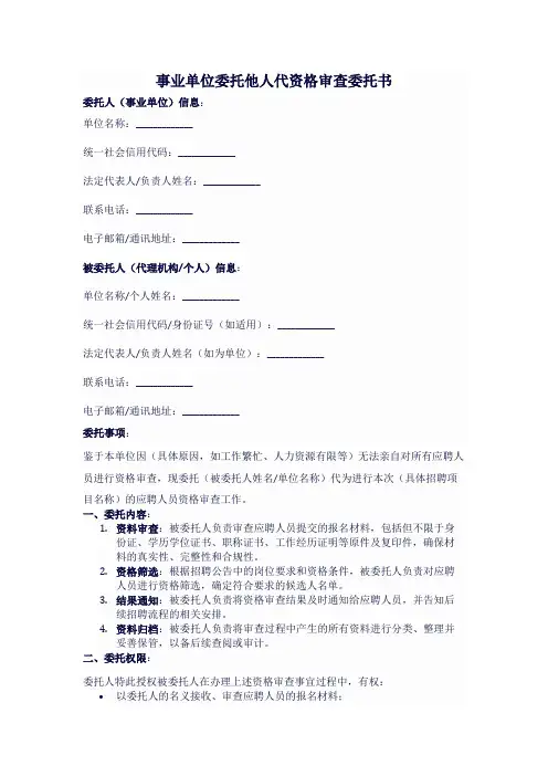 事业单位委托他人代资格审查委托书