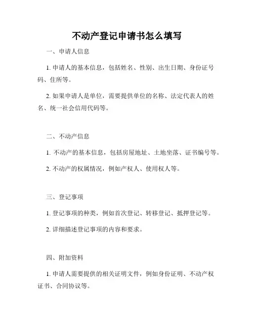 不动产登记申请书怎么填写