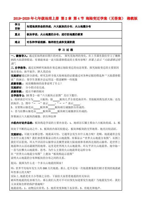 2019-2020年七年级地理上册 第2章 第4节 海陆变迁学案(无答案) 湘教版