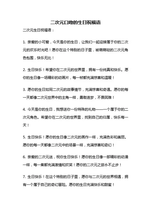 二次元口吻的生日祝福语