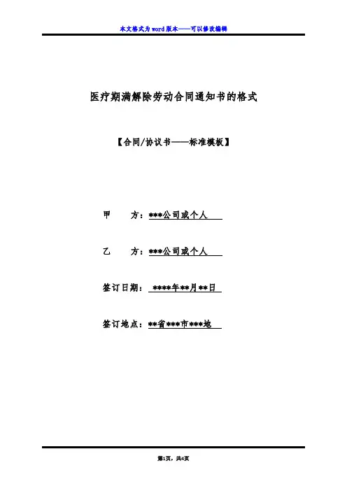 医疗期满解除劳动合同通知书的格式(标准版)