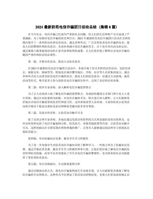 2024最新防范电信诈骗团日活动总结 (集锦6篇)
