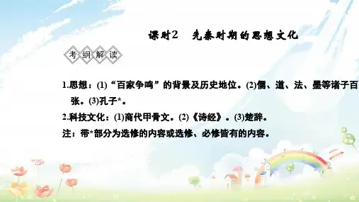 2020年通史版2019版高考历史大一轮复习阶段一中华文明的起源与奠基__先秦课时2先秦时期的思想文化课件岳麓