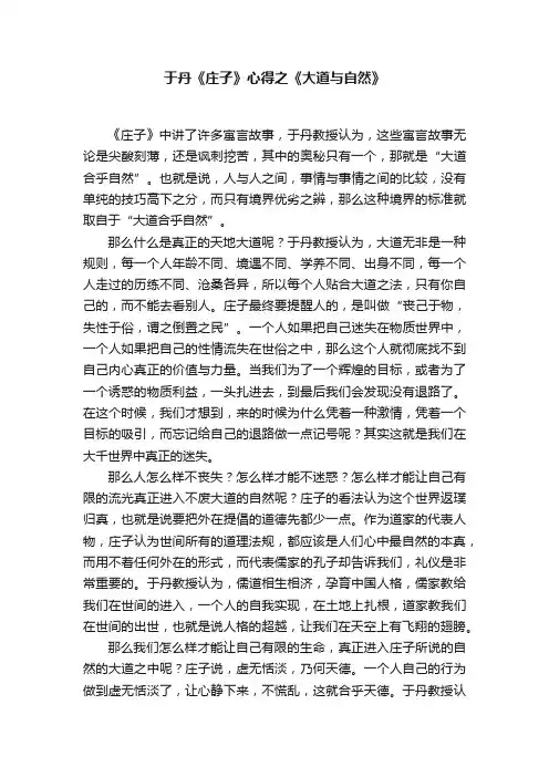 于丹《庄子》心得之《大道与自然》