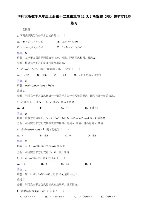 华师大版八年级数学上册第十二章第三节12.3.2两数和(差)的平方同步