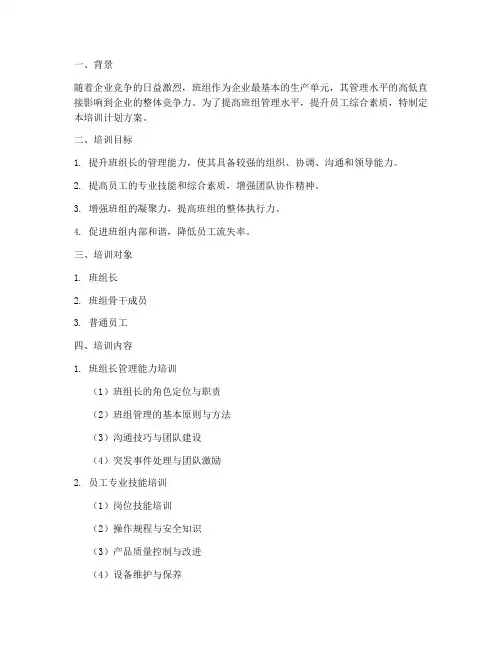 班组管理提升培训计划方案