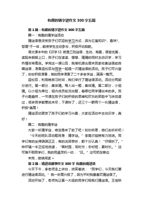 有趣的猜字谜作文300字五篇