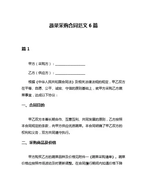 蔬菜采购合同范文6篇