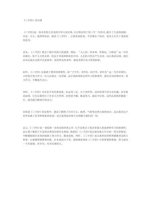 《三字经》读后感