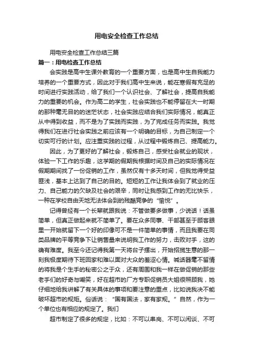用电安全检查工作总结