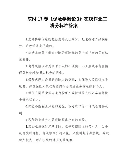 东财17春《保险学概论X》在线作业三满分标准答案