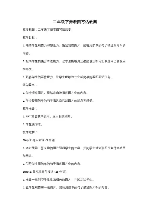 二年级下册看图写话教案