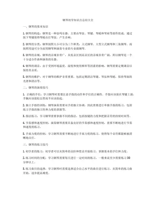 钢琴初学知识点总结大全