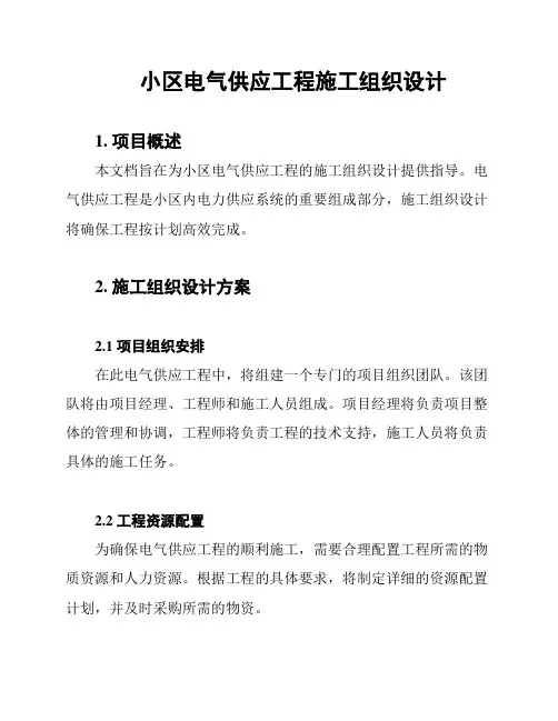 小区电气供应工程施工组织设计