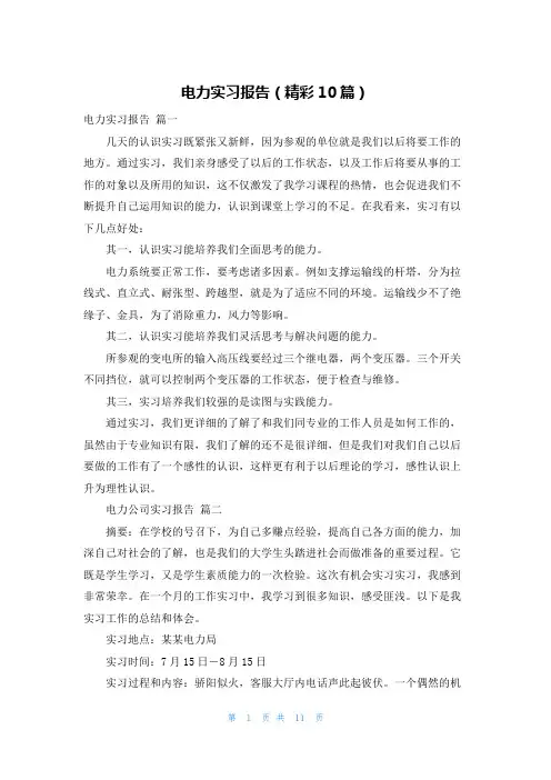 电力实习报告(精彩10篇)