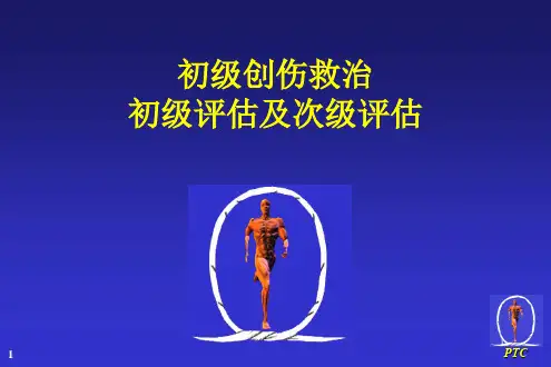 中国初级创伤救治培训课件