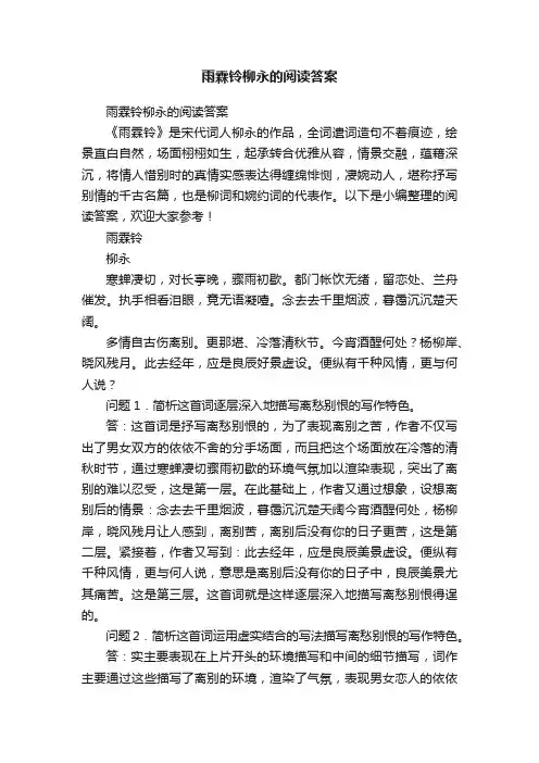 雨霖铃柳永的阅读答案