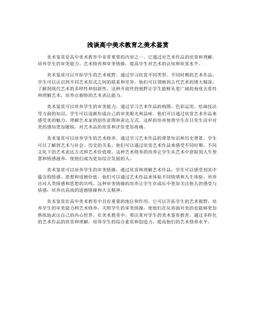 浅谈高中美术教育之美术鉴赏