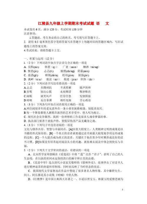 湖北省江陵县九年级语文上学期期末考试试题(无答案)新人教版