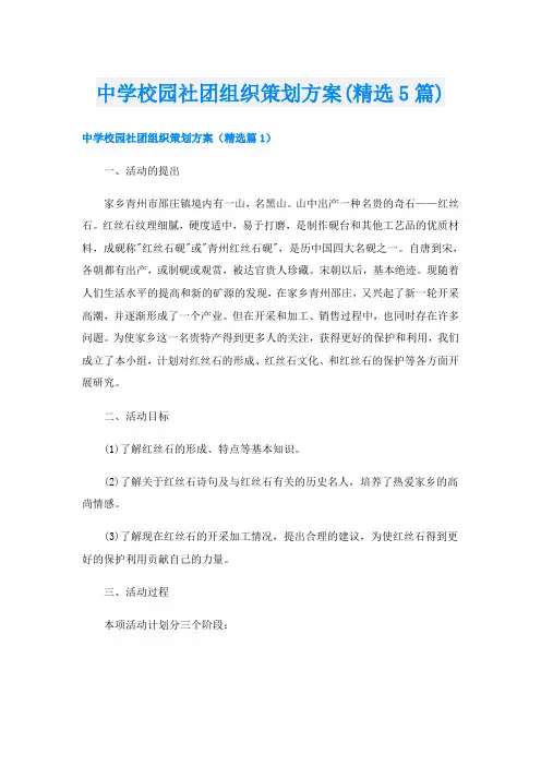 中学校园社团组织策划方案(精选5篇)