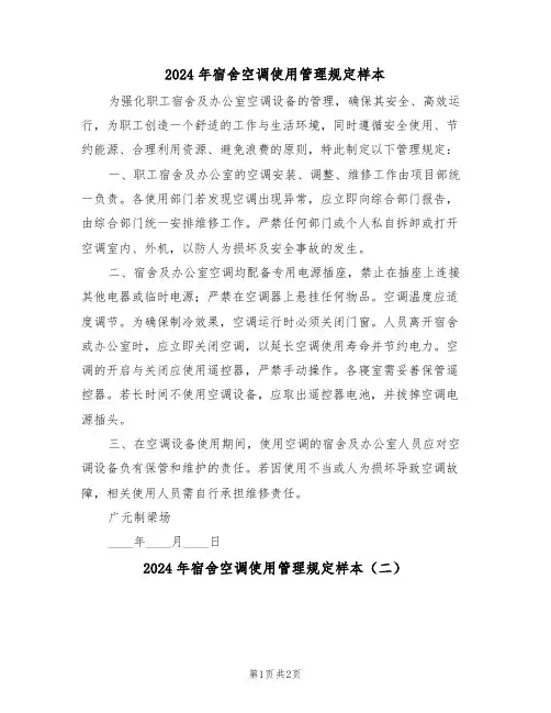 2024年宿舍空调使用管理规定样本（二篇）