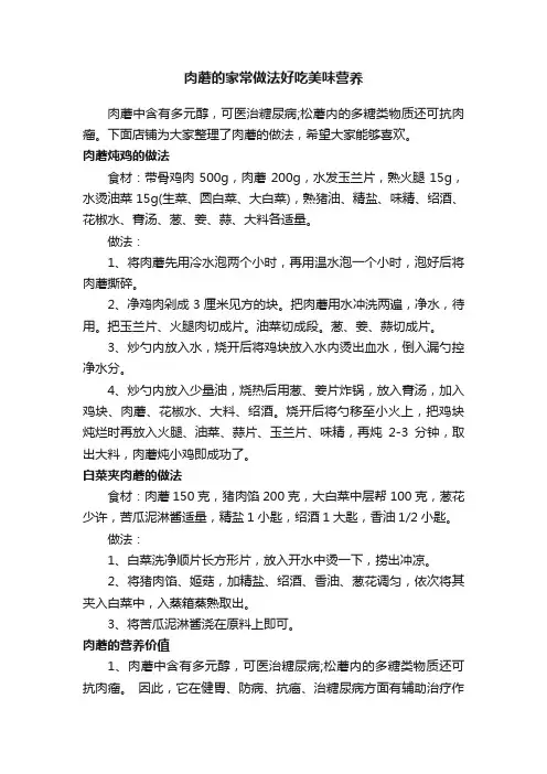 肉蘑的家常做法好吃美味营养