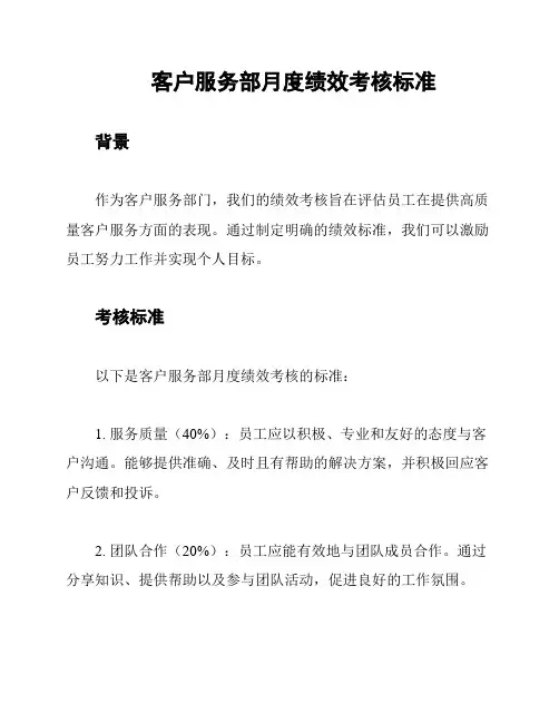客户服务部月度绩效考核标准