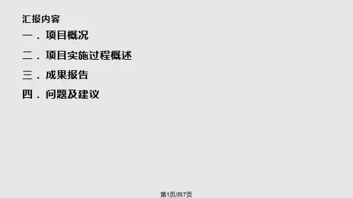 培训项目验收汇报模板PPT课件