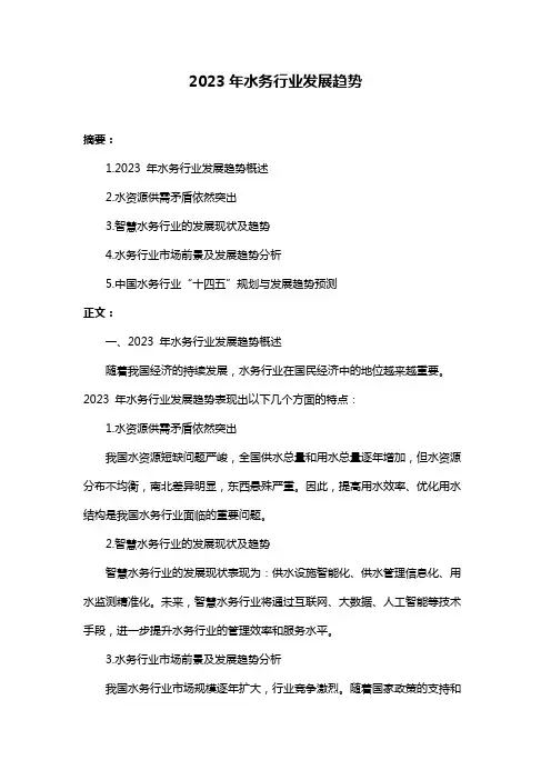 2023年水务行业发展趋势